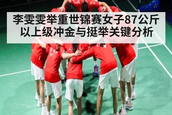 李雯雯举重世锦赛女子87公斤以上级冲金与挺举关键分析